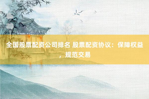 全国股票配资公司排名 股票配资协议：保障权益，规范交易