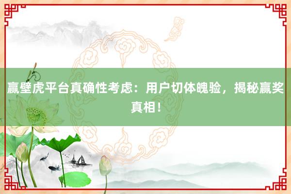 赢壁虎平台真确性考虑：用户切体魄验，揭秘赢奖真相！