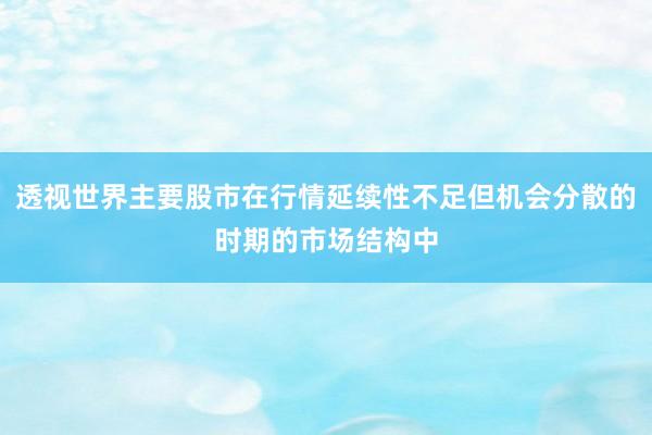 透视世界主要股市在行情延续性不足但机会分散的时期的市场结构中